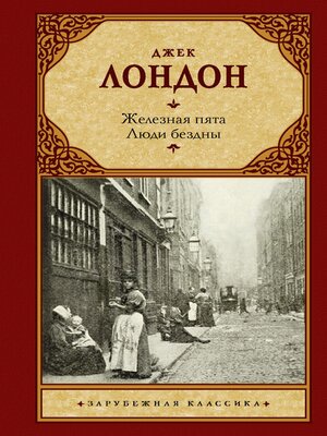 cover image of Железная пята